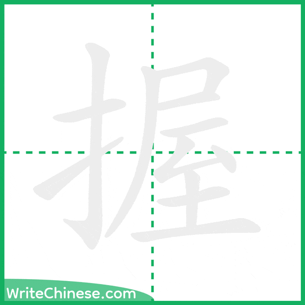 握 ลำดับขีดอักษรจีน