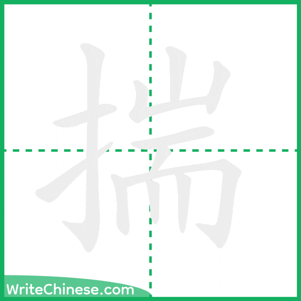 揣 ลำดับขีดอักษรจีน