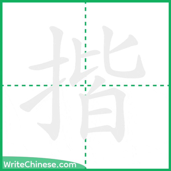 揩 ลำดับขีดอักษรจีน