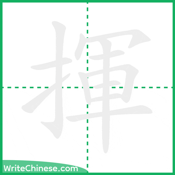 中国語の簡体字「揮」の筆順アニメーション