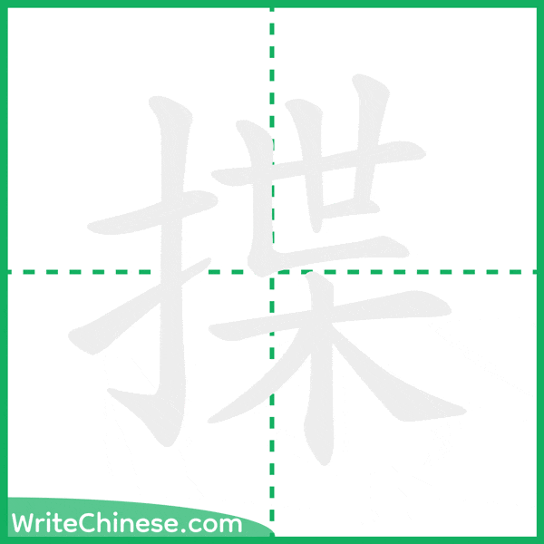 揲 ลำดับขีดอักษรจีน