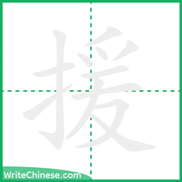 中国語の簡体字「援」の筆順アニメーション