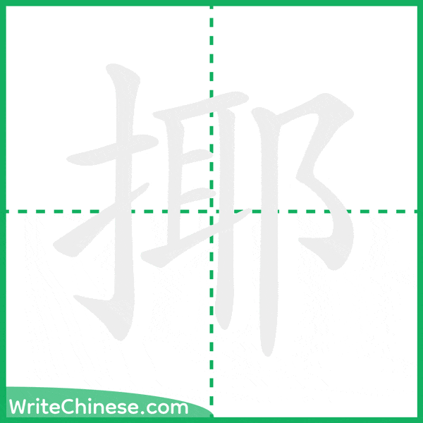 揶 ลำดับขีดอักษรจีน