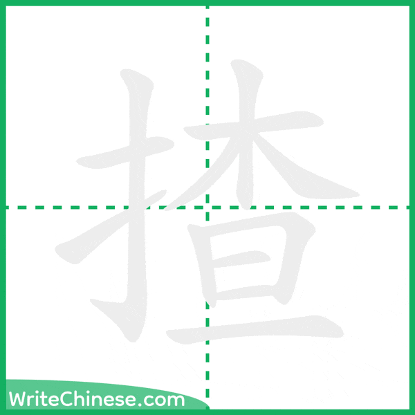 中国語の簡体字「揸」の筆順アニメーション