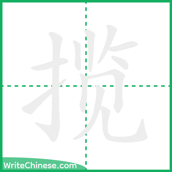 中国語の簡体字「揽」の筆順アニメーション