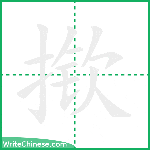 中国語の簡体字「揿」の筆順アニメーション