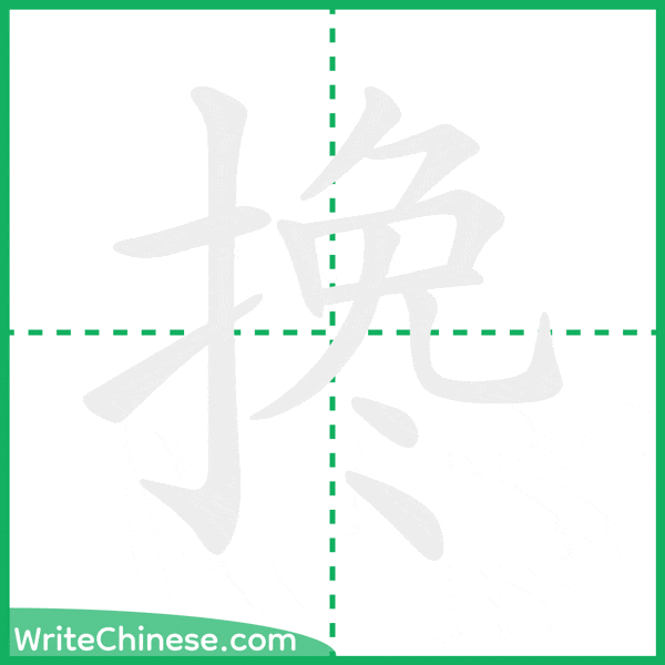 搀 ลำดับขีดอักษรจีน