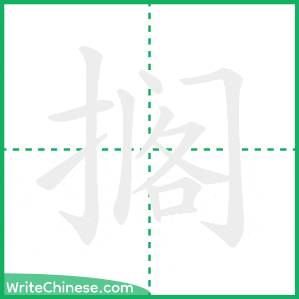中国語の簡体字「搁」の筆順アニメーション