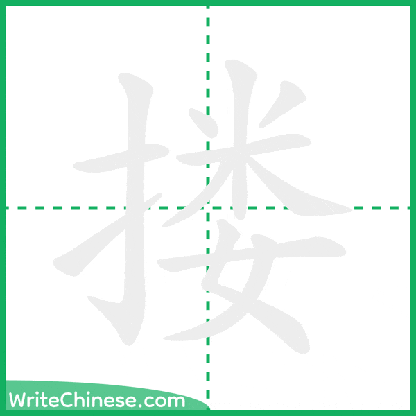 中国語の簡体字「搂」の筆順アニメーション