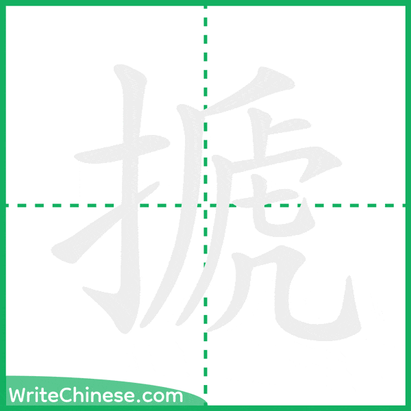 中国語の簡体字「搋」の筆順アニメーション