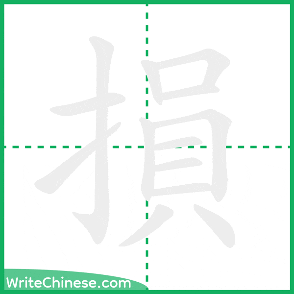 中国語の簡体字「損」の筆順アニメーション