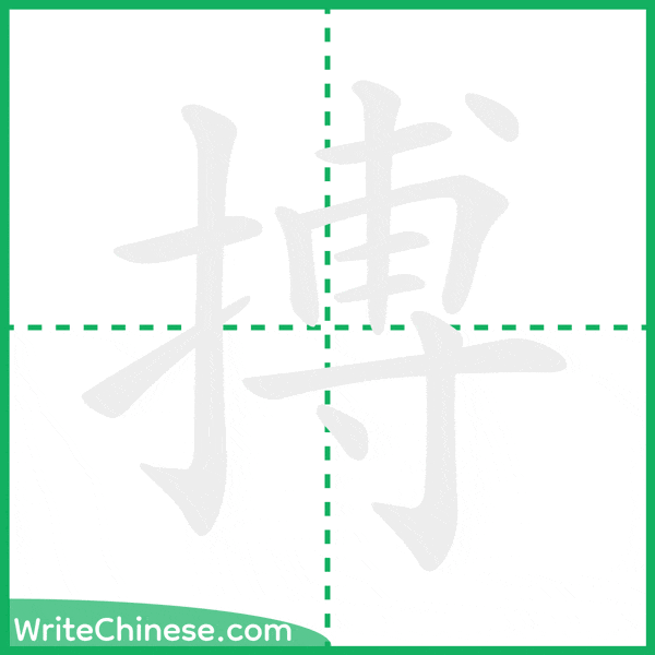 中国語の簡体字「搏」の筆順アニメーション