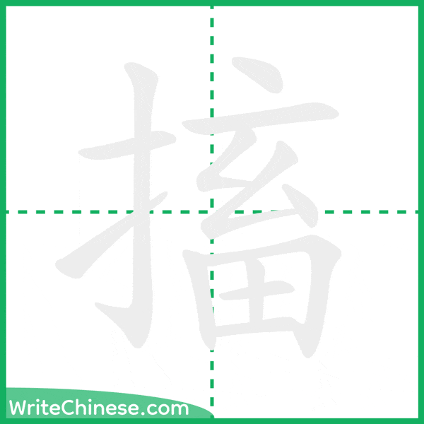 中国語の簡体字「搐」の筆順アニメーション