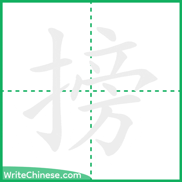中国語の簡体字「搒」の筆順アニメーション