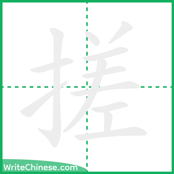 中国語の簡体字「搓」の筆順アニメーション