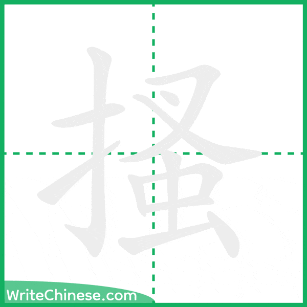 搔 ลำดับขีดอักษรจีน
