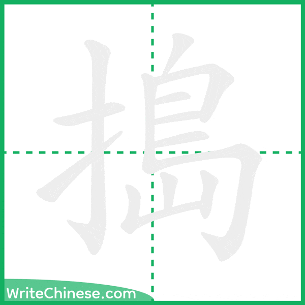 中国語の簡体字「搗」の筆順アニメーション