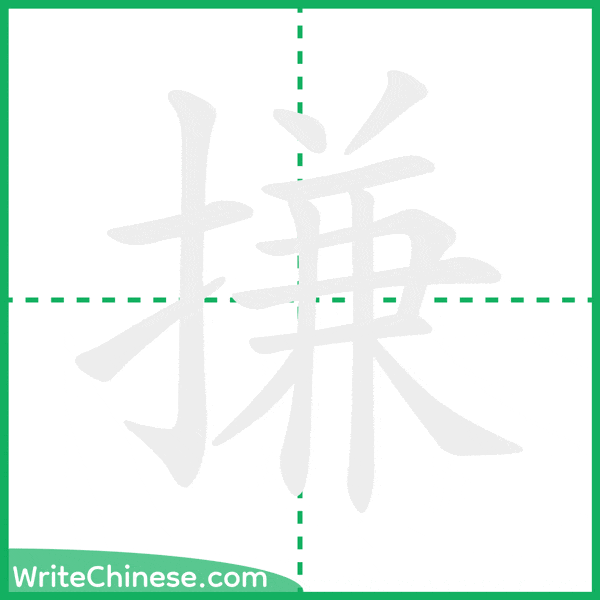 中国語の簡体字「搛」の筆順アニメーション