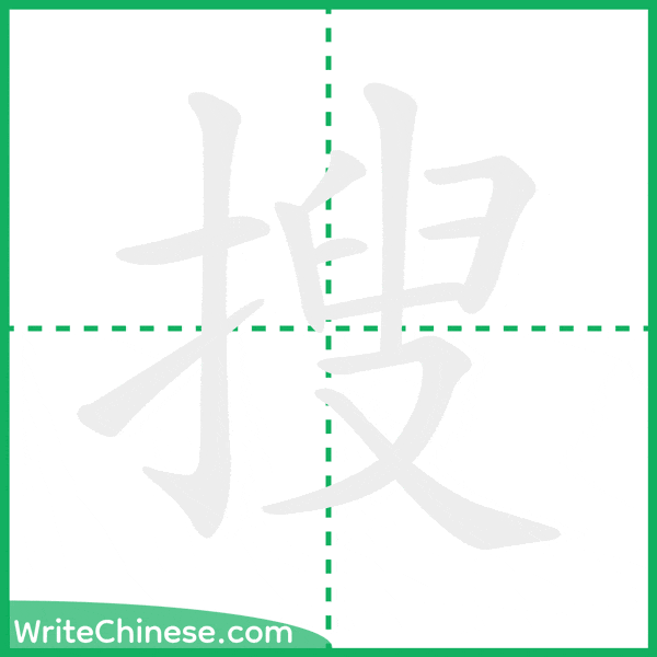 中国語の簡体字「搜」の筆順アニメーション