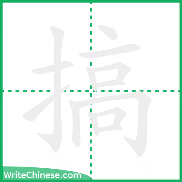 搞 ลำดับขีดอักษรจีน