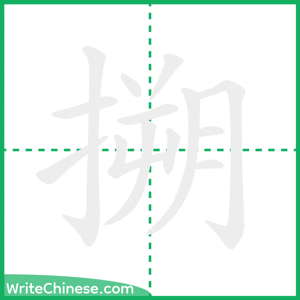 中国語の簡体字「搠」の筆順アニメーション