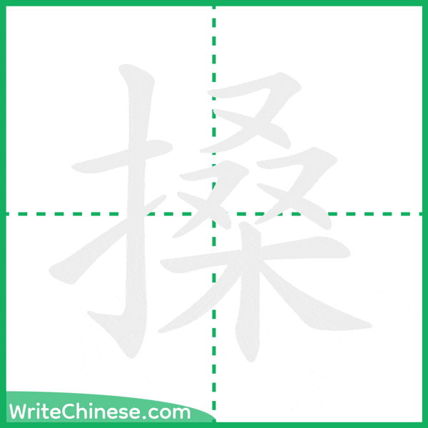 中国語の簡体字「搡」の筆順アニメーション