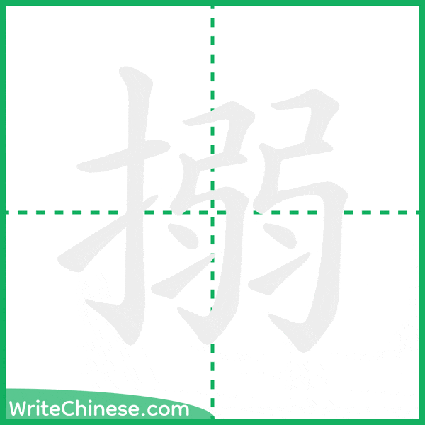 中国語の簡体字「搦」の筆順アニメーション