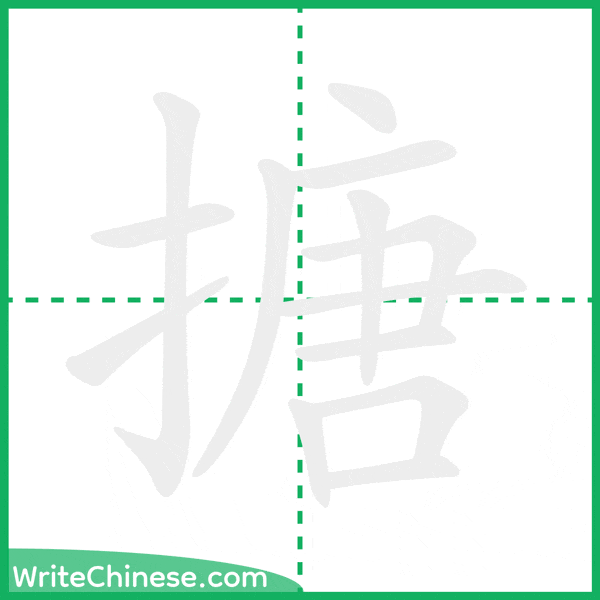 中国語の簡体字「搪」の筆順アニメーション