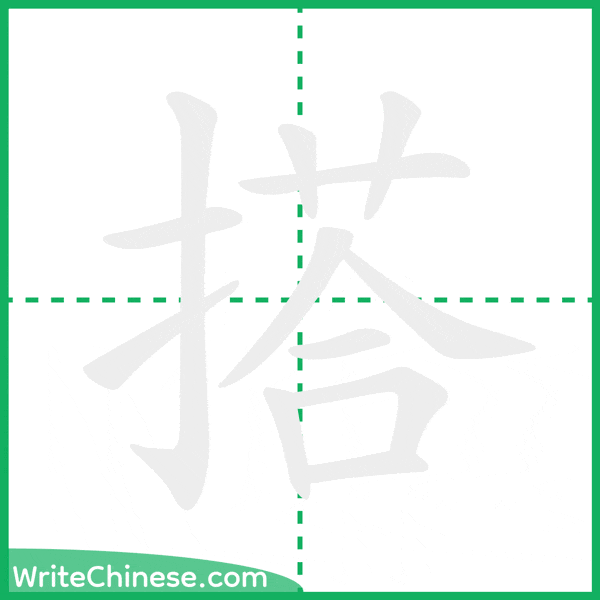 中国語の簡体字「搭」の筆順アニメーション
