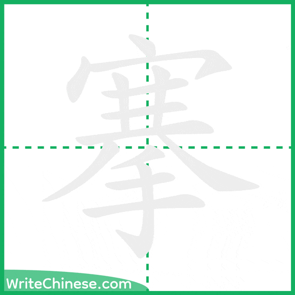 搴 ลำดับขีดอักษรจีน