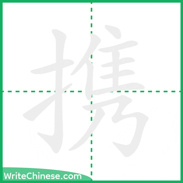 中国語の簡体字「携」の筆順アニメーション
