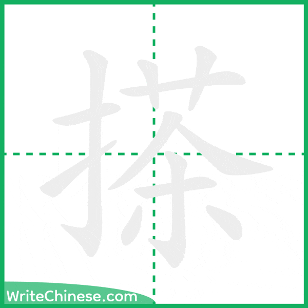 搽 ลำดับขีดอักษรจีน