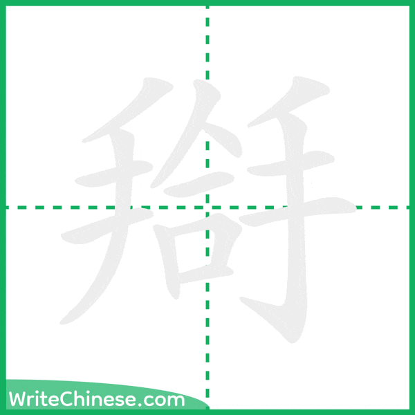 中国語の簡体字「搿」の筆順アニメーション