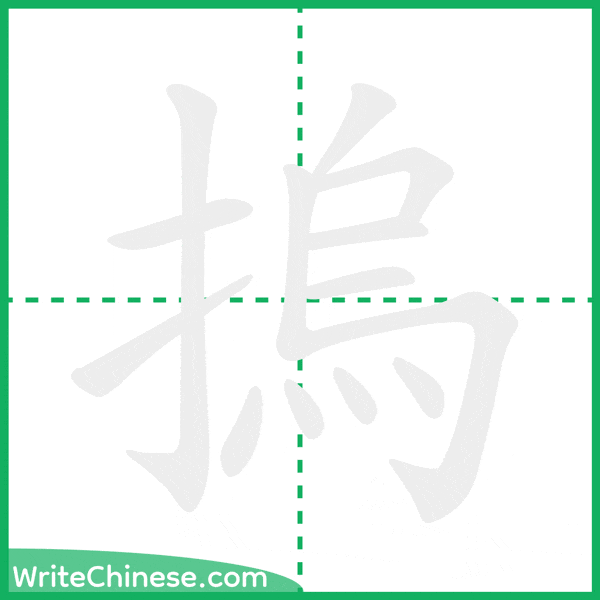 中国語の簡体字「摀」の筆順アニメーション
