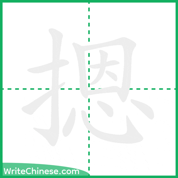中国語の簡体字「摁」の筆順アニメーション