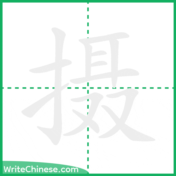摄 ลำดับขีดอักษรจีน