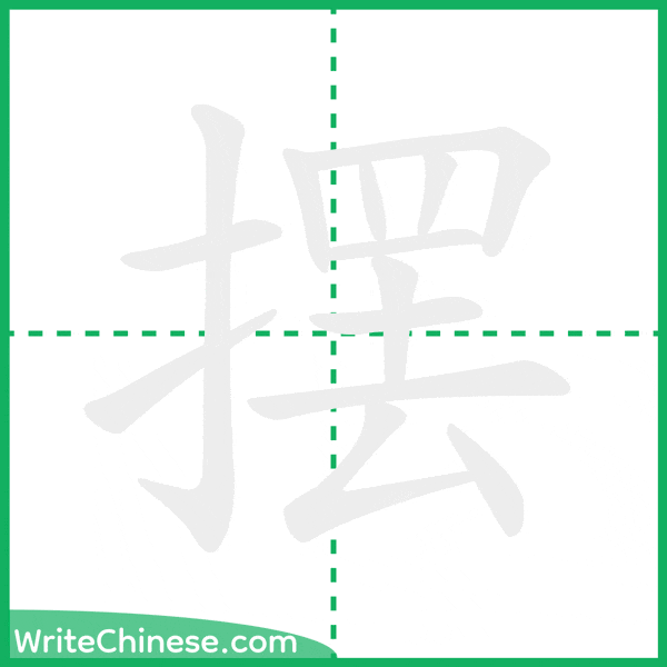 中国語の簡体字「摆」の筆順アニメーション