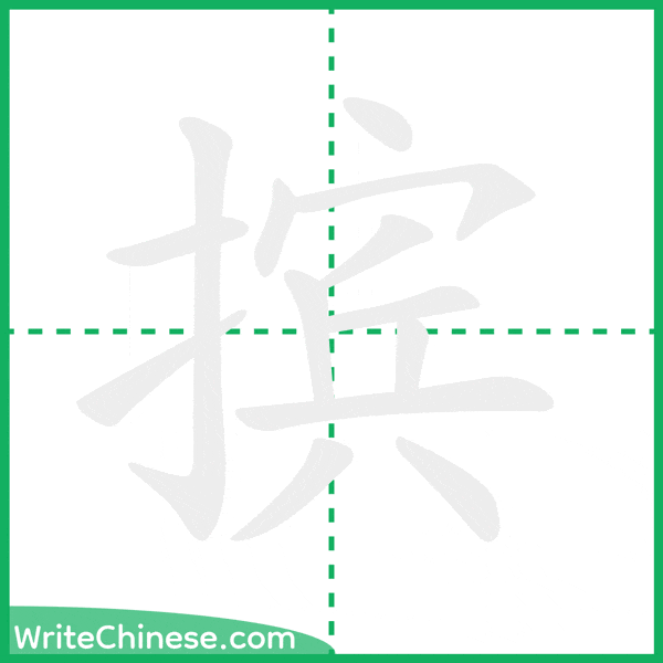 中国語の簡体字「摈」の筆順アニメーション