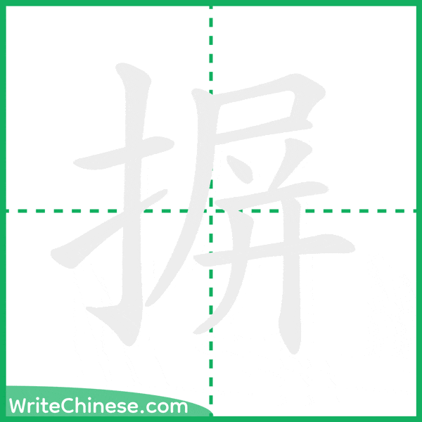 中国語の簡体字「摒」の筆順アニメーション