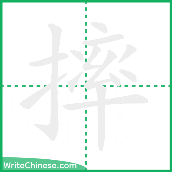 摔 ลำดับขีดอักษรจีน