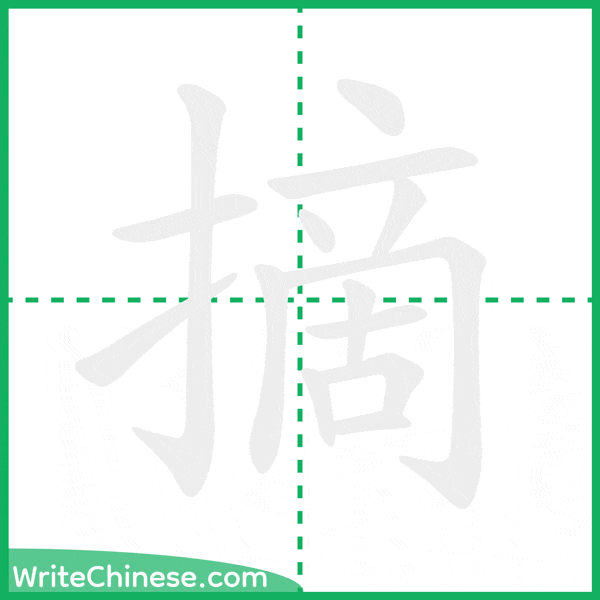 中国語の簡体字「摘」の筆順アニメーション