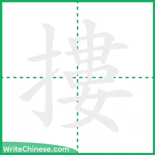 中国語の簡体字「摟」の筆順アニメーション