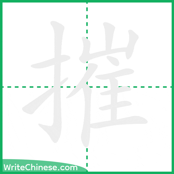中国語の簡体字「摧」の筆順アニメーション