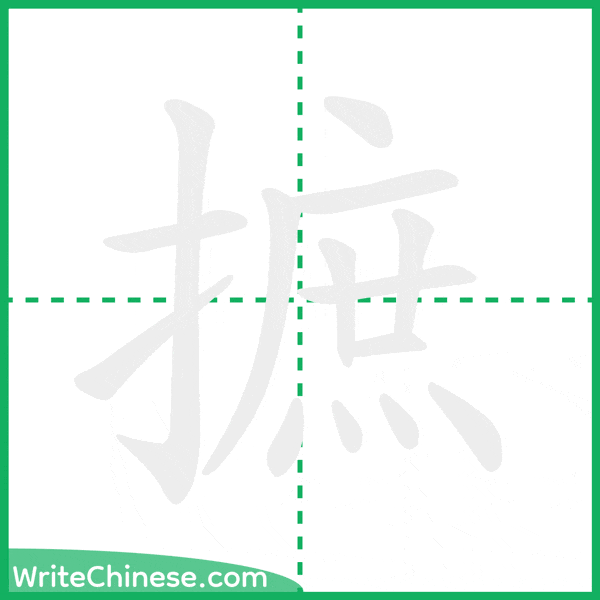 中国語の簡体字「摭」の筆順アニメーション