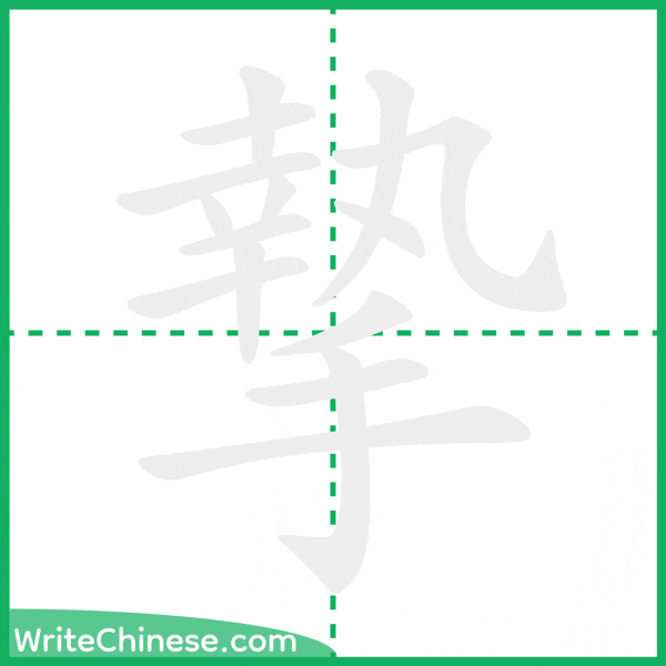 中国語の簡体字「摯」の筆順アニメーション
