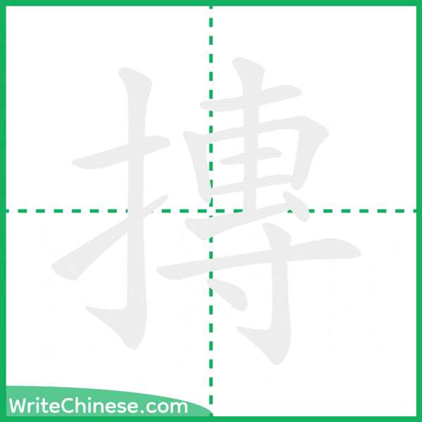 摶 ลำดับขีดอักษรจีน