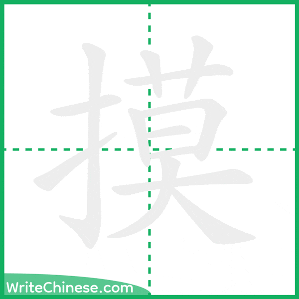 中国語の簡体字「摸」の筆順アニメーション