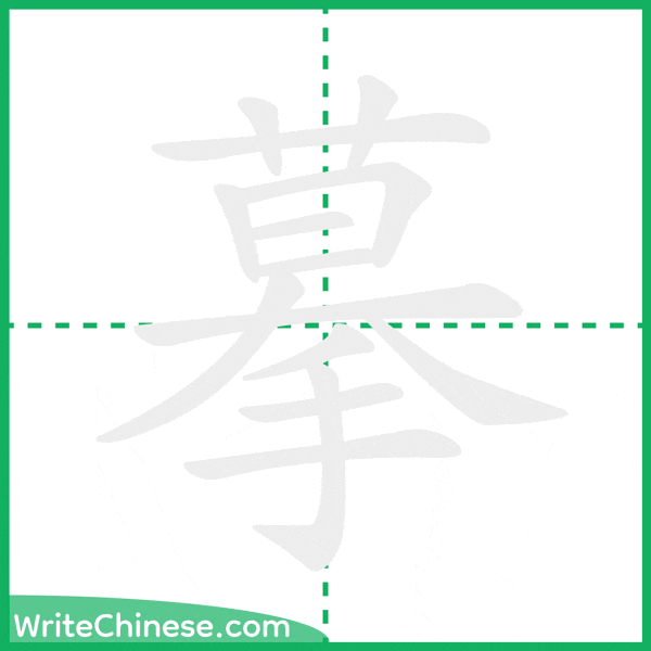 中国語の簡体字「摹」の筆順アニメーション