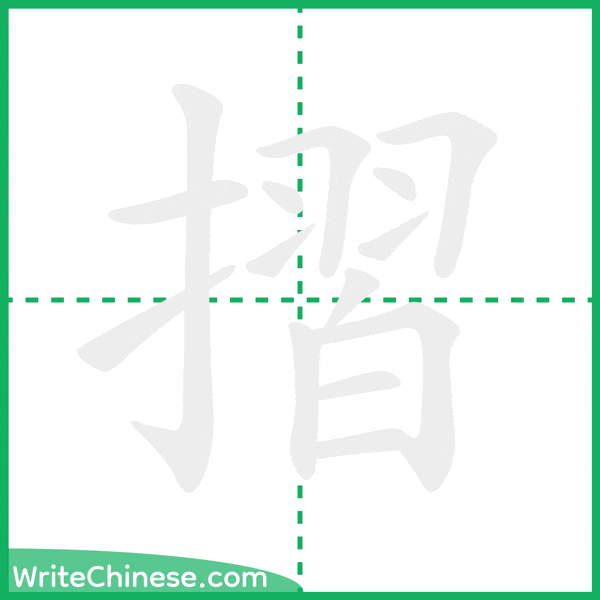 摺 ลำดับขีดอักษรจีน