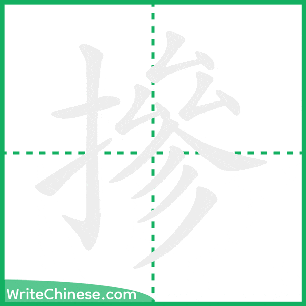 中国語の簡体字「摻」の筆順アニメーション